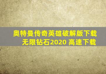 奥特曼传奇英雄破解版下载无限钻石2020 高速下载